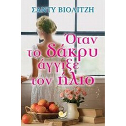 Όταν Το Δάκρυ Άγγιξε Τον Ήλιο - Σάντυ Βιολιτζή