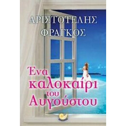 Ένα Καλοκαίρι Του Αυγούστου - Αριστοτέλης Φράγκος