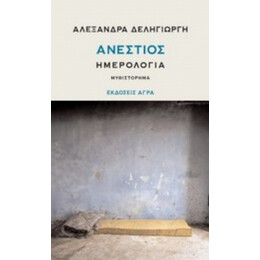 Ανέστιος - Αλεξάνδρα Δεληγιώργη