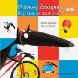 Ο Λύκος Ζαχαρίας Βαριέται Να Περπατάει - Orianne Lallemand