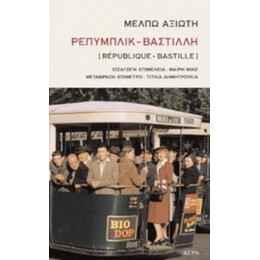 Ρεπυμπλικ - Βαστίλλη - Μέλπω Αξιώτη