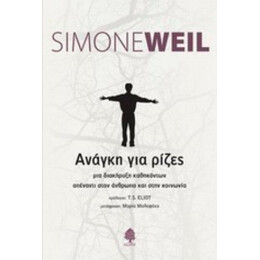 Ανάγκη Για Ρίζες - Simone Weil