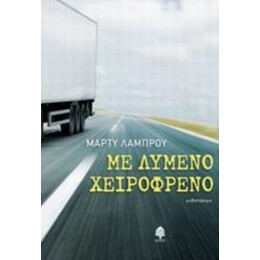 Με Λυμένο Χειρόφρενο - Μάρτυ Λάμπρου