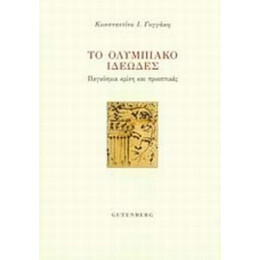 Το Ολυμπιακό Ιδεώδες - Κωνσταντίνα Γογγάκη