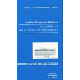 Ημερολόγιον Της Εις Ρωσίαν Εκστρατείας - Νικόλαος Σμπαρούνης - Τρίκορφος