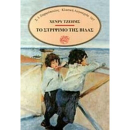 Το Στρίψιμο Της Βίδας - Henry James