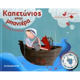 Καπετάνιος Στην Μπανιέρα - Δήμητρα Π. Πυργελή