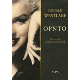 Όρντο - Donald Westlake