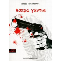 Άσπρα Γάντια - Πέτρος Γαλιατσάτος