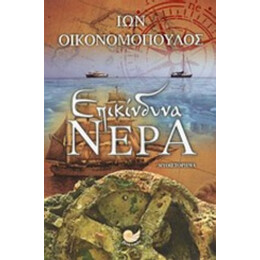 Επικίνδυνα Νερά - Ίων Οικονομόπουλος