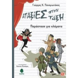 Παράσταση Για Κλάματα - Γιώργος Κ. Παναγιωτάκης