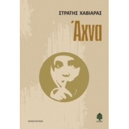 Άχνα - Στρατής Χαβιαράς