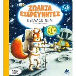 Ζωακια Εξερευνητεσ: η Στελλα στο Φεγγαρι
