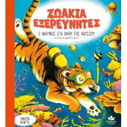 Ζωακια Εξερευνητεσ: ο Μαρινος στα Βαθη τησ Αβυσσου