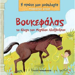 Βουκεφάλας, το Άλογο του Μεγάλου Αλεξάνδρου