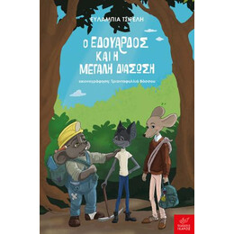 Ο Εδουάρδος και η Μεγάλη Διάσωση