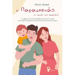 O Παρασκευάς το Παιδί της Καρδιάς!