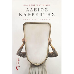 Άδειος Καθρέπτης