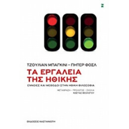 Τα Εργαλεία Της Ηθικής - Τζούλιαν Μπαγκίνι