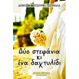 Δύο Στεφάνια Κι Ένα Δαχτυλίδι - Διονυσία Μούσουρα - Τσουκαλά