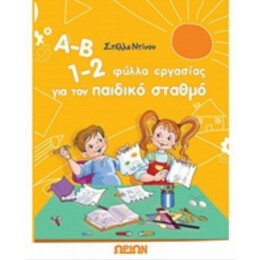 Α-Β 1-2, Φύλλα Εργασίας Για Τον Παιδικό Σταθμό - Στέλλα Ντίνου