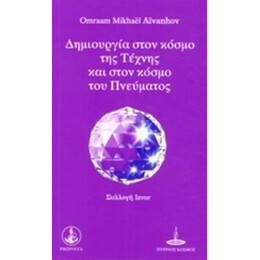 Δημιουργία Στον Κόσμο Της Τέχνης Και Στον Κόσμο Του Πνεύματος - Omraam Mikhael Aivanhov