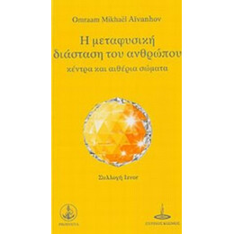 Η Μεταφυσική Διάσταση Του Ανθρώπου - Omraam Mikhael Aivanhov