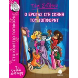Ο Έρωτας Στη Σκηνή Του Τόπφορντ - Τέα Στίλτον