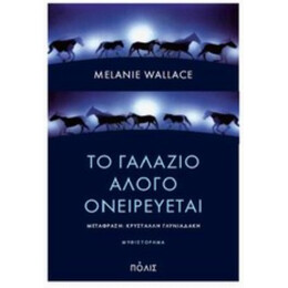Το Γαλάζιο Άλογο Ονειρεύεται - Melanie Wallace