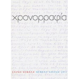 Χρονορραφία - Ελένη Κεφάλα