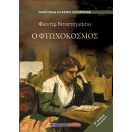 Ο Φτωχόκοσμος - Φιοντόρ Ντοστογιέφσκι