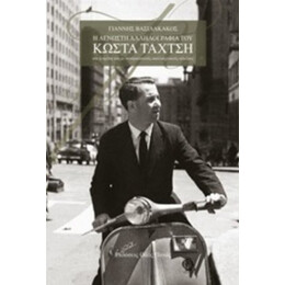 Η Άγνωστη Αλληλογραφία Του Κώστα Ταχτσή - Γιάννης Βασιλακάκος