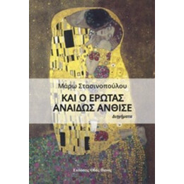 Και Ο Έρωτας Αναιδώς Άνθισε - Μάρω Στασινοπούλου