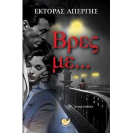 Βρες Με... - Έκτορας Απέργης