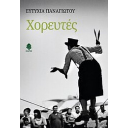 Χορευτές - Ευτυχία Παναγιώτου