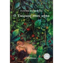 Ο Τούρκος Στον Κήπο - Γιάννης Ξανθούλης