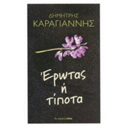 Έρωτας Ή Τίποτα - Δημήτρης Καραγιάννης