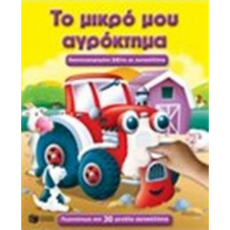 Το Μικρό Μου Αγρόκτημα