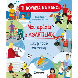 Τι Δουλειά να Κάνω; μου Αρέσει ο Αθλητισμός