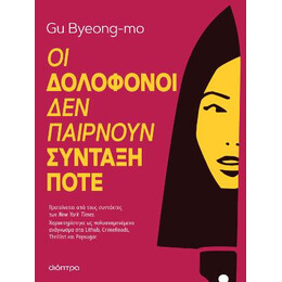 Οι Δολοφόνοι δεν Παίρνουν Σύνταξη Ποτέ
