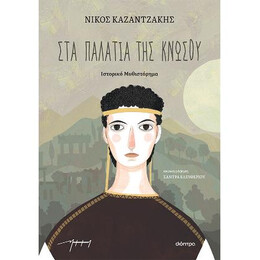 Στα Παλάτια της Κνωσού