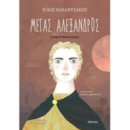 Μέγας Αλέξανδρος
