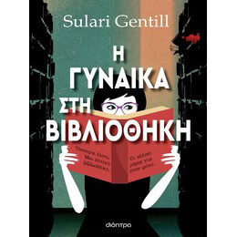 Η Γυναίκα στη Βιβλιοθήκη