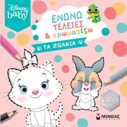 Db, Ενώνω Τελείες & Χρωματίζω, τα Ζωάκια