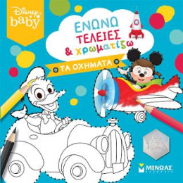 Db, Ενώνω Τελείες & Χρωματίζω, τα Οχήματα