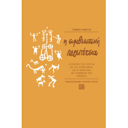 Η Συμβιωτική Περιπέτεια