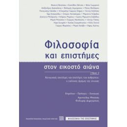 Φιλοσοφία και Επιστήμες Στον Εικοστό Αιώνα, Τόμος 2