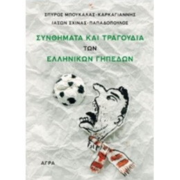 Συνθήματα Και Τραγούδια Των Ελληνικών Γηπέδων - Σπύρος Μπουκάλας - Καρκαγιάννης
