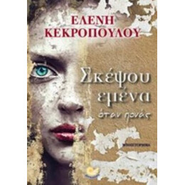 Σκέψου Εμένα Όταν Πονάς - Ελένη Κεκροπούλου