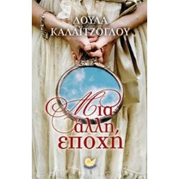 Μια Άλλη Εποχή - Λούλα Καλαϊτζόγλου